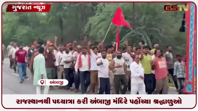 VIDEO: અંબાજીમાં રાજસ્થાનથી પદયાત્રા કરીને દર્શનાર્થે પહોંચ્યા ભક્તો