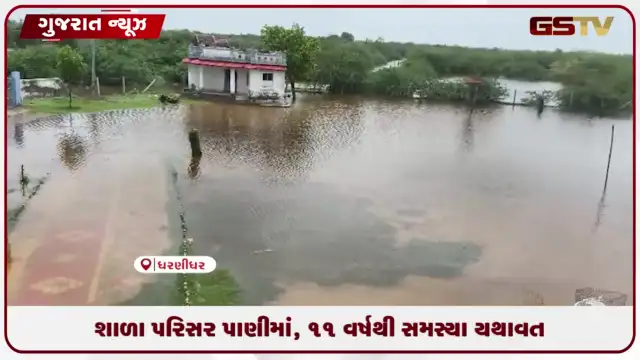 VIDEO: ધરણીધરના ઢીમાં ગામં ફરી શાળા પરિસરમાં પાણી, 11 વર્ષથી હાલાકી ક્યારે જાગશે તંત્ર?