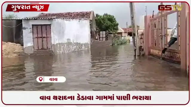VIDEO: વાવ-થરાદ વિસ્તારના ડેડાવા ગામમાં સામાન્ય વરસાદમાં ગોઠણસમા પાણી