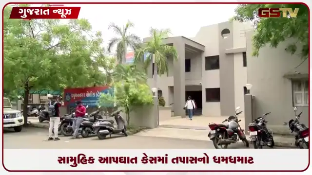 VIDEO: રાજકોટમાં સામુહિક આપઘાત કેસમાં આર્થિક સંકટ કે વ્યાજખોરોના ત્રાસની દિશામાં તપાસ