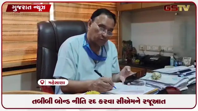 VIDEO: મેડિકલ કોલેજોમાં સ્નાતક અને અનુસ્નાતક અભ્યાસક્રમોની બોન્ડ નીતિ રદ કરવા IMAની મુખ્યમંત્રીને રજૂઆત
