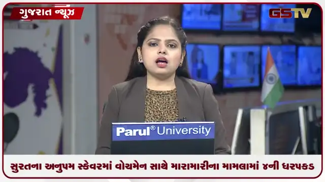 VIDEO: સુરતના અનુપમ સ્કેવરમાં વોચમેન સાથે મારામારીના મામલામાં 4ની ધરપકડ
