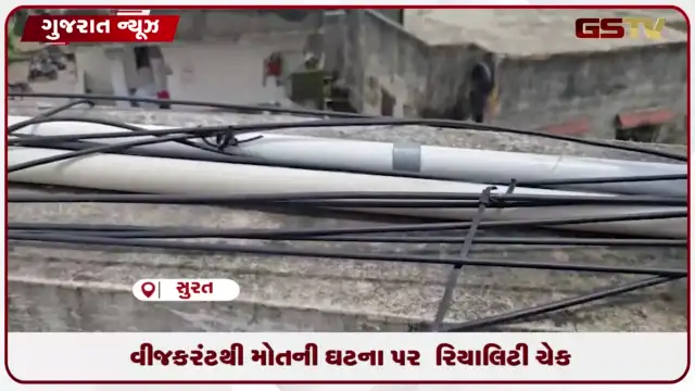 VIDEO: સુરતની સ્કૂલમાં ટેરેસ પર કરંટથી મોત: જીએસટીવીનું રિયાલિટી ચેક