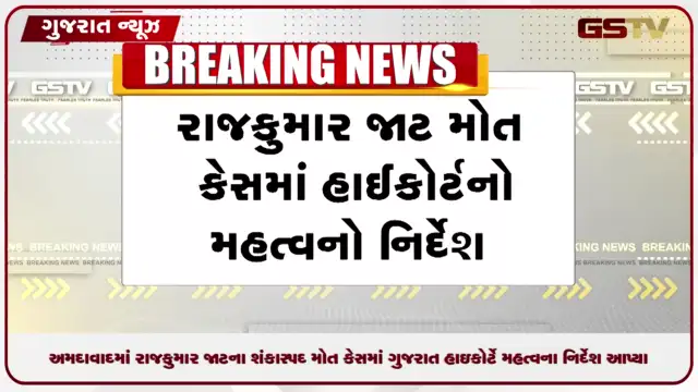 VIDEO: રાજકુમાર જાટના શંકાસ્પદ મોત કેસમાં ગુજરાત હાઇકોર્ટનો મહત્વનો નિર્દેશ