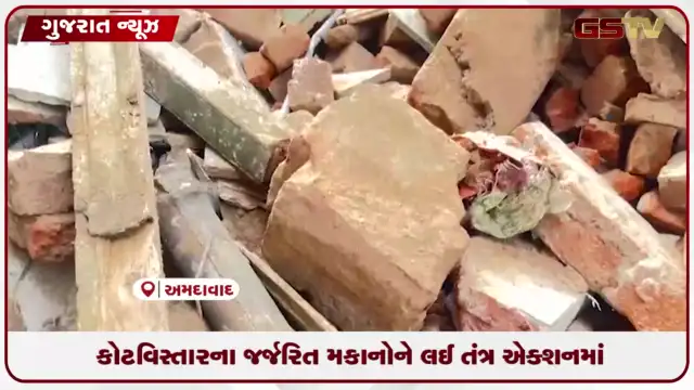VIDEO: અમદાવાદ કોટ વિસ્તારમાં ભયજનક મકાનો મુદ્દે તંત્ર સક્રિય, દરિયાપુર દુર્ઘટનામાં એકનું મોત