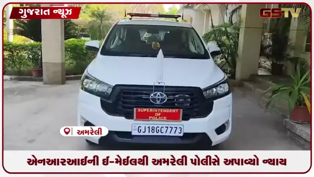 VIDEO: NRIની ઇ-મેઇલથી અમરેલી પોલીસે અપાવ્યો ન્યાય