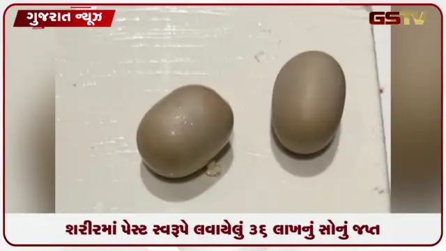 VIDEO: અમદાવાદ એરપોર્ટ પર મોટી કાર્યવાહી: દુબઈથી આવેલી મહિલા પાસેથી 36 લાખનું સોનું જપ્ત