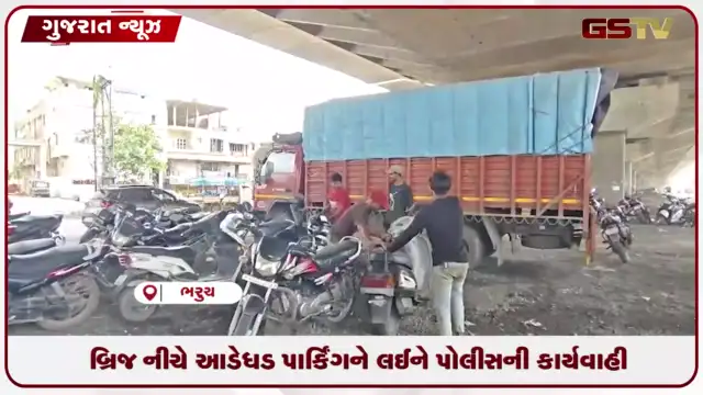 VIDEO: ભરૂચ શ્રવણ ચોકડી ખાતે નો પાર્કિંગમાં ઊભેલા 70થી વધુ વાહનો પોલીસે ડિટેઈન કર્યા