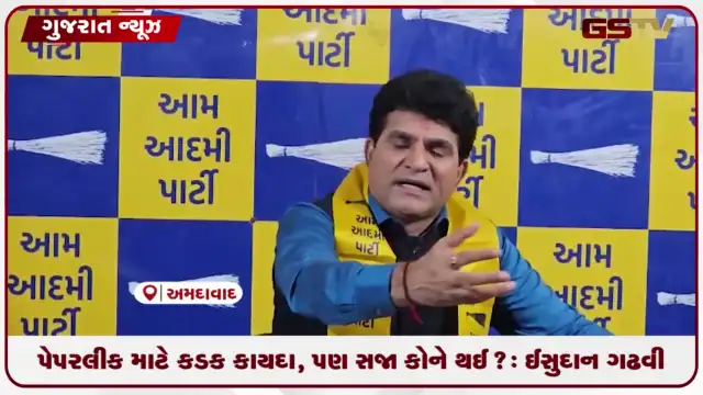 VIDEO: પેપરલીક માટે કડક કાયદા, પણ સજા કોને થઈ?&  ઈસુદાન ગઢવી