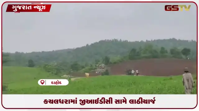 VIDEO: દાહોદ  GIDC મુદ્દે મામલો ગરમાયો પોલીસ દ્વારા કરાયો લાઠીચાર્જ