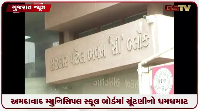 VIDEO: અમદાવાદ મ્યુનિસિપલ સ્કૂલ બોર્ડમાં ચૂંટણીનો ધમધમાટ