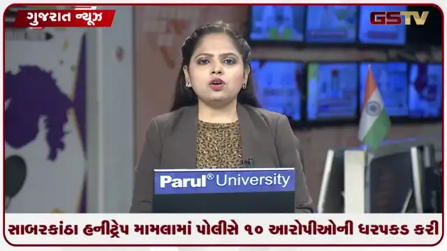 VIDEO: સાબરકાંઠા હનીટ્રેપ મામલામાં પોલીસે 10 આરોપીઓની ધરપકડ કરી