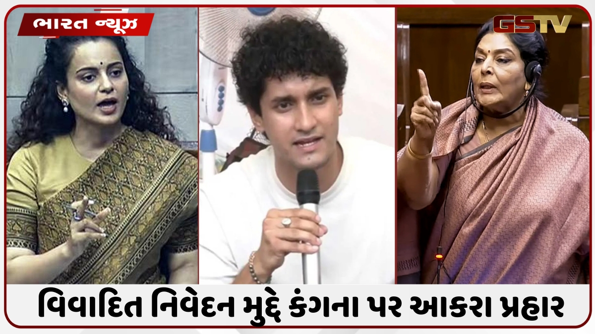 કંગનાના Gen-Z મુદ્દે વિવાદાસ્પદ નિવેદન પર CJP-કોંગ્રેસના વળતાં પ્રહાર, જાણો શું કહ્યું?