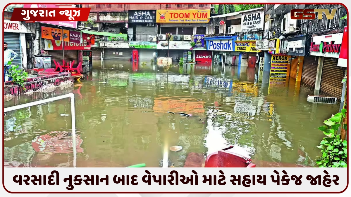 Ahmedabadમાં વરસાદી નુકસાન બાદ સરકારની મોટી જાહેરાત, વેપારીઓને મળશે સહાય