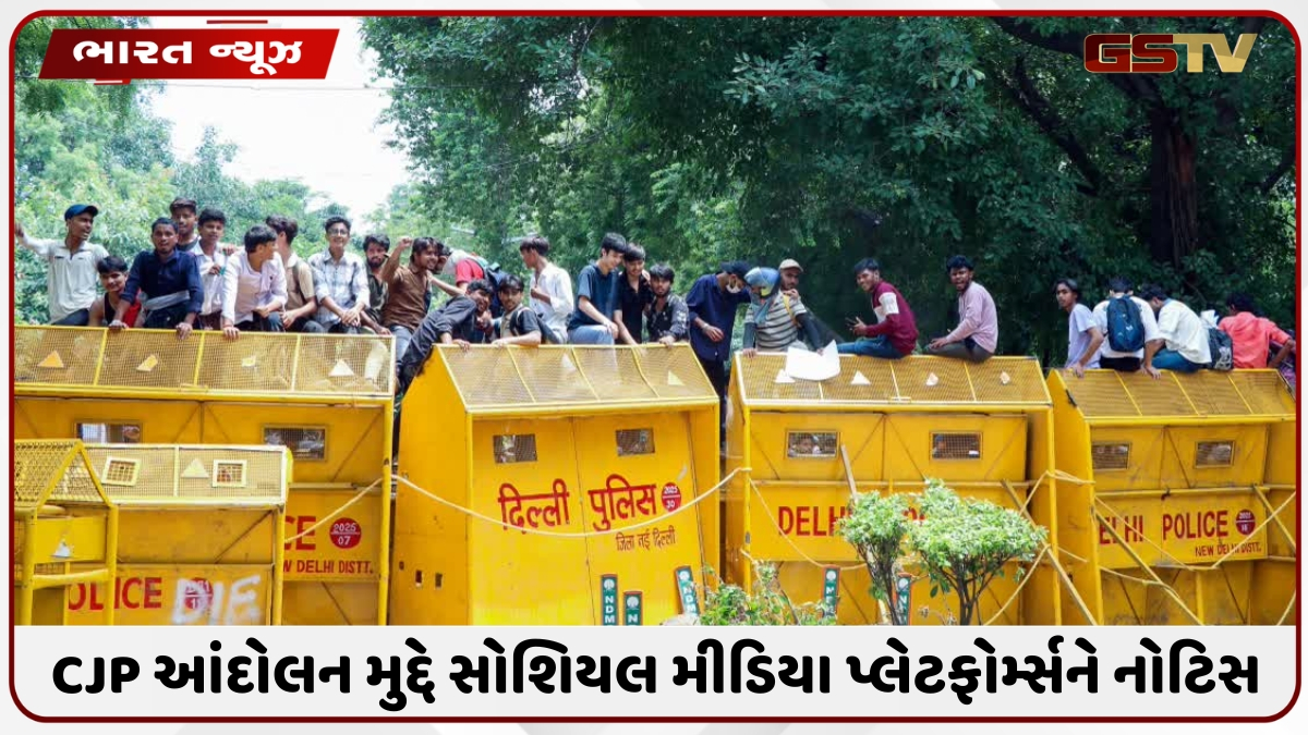 CJP આંદોલન કેસમાં દિલ્હી પોલીસની કાર્યવાહી, વિવાદિત કન્ટેન્ટ હટાવવા સોશિયલ મીડિયા કંપનીઓને આદેશ