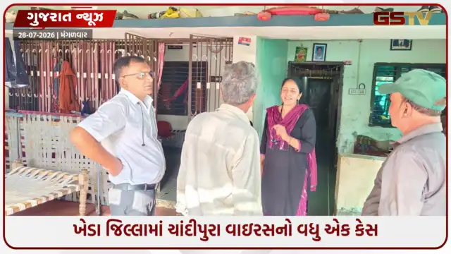 VIDEO: મહુધામાં ચાંદીપુરા વાઇરસે દસ્તક દીધી, 9 વર્ષીય બાળકી સંક્રમિત થતાં આરોગ્ય વિભાગમાં મચી દોડધામ
