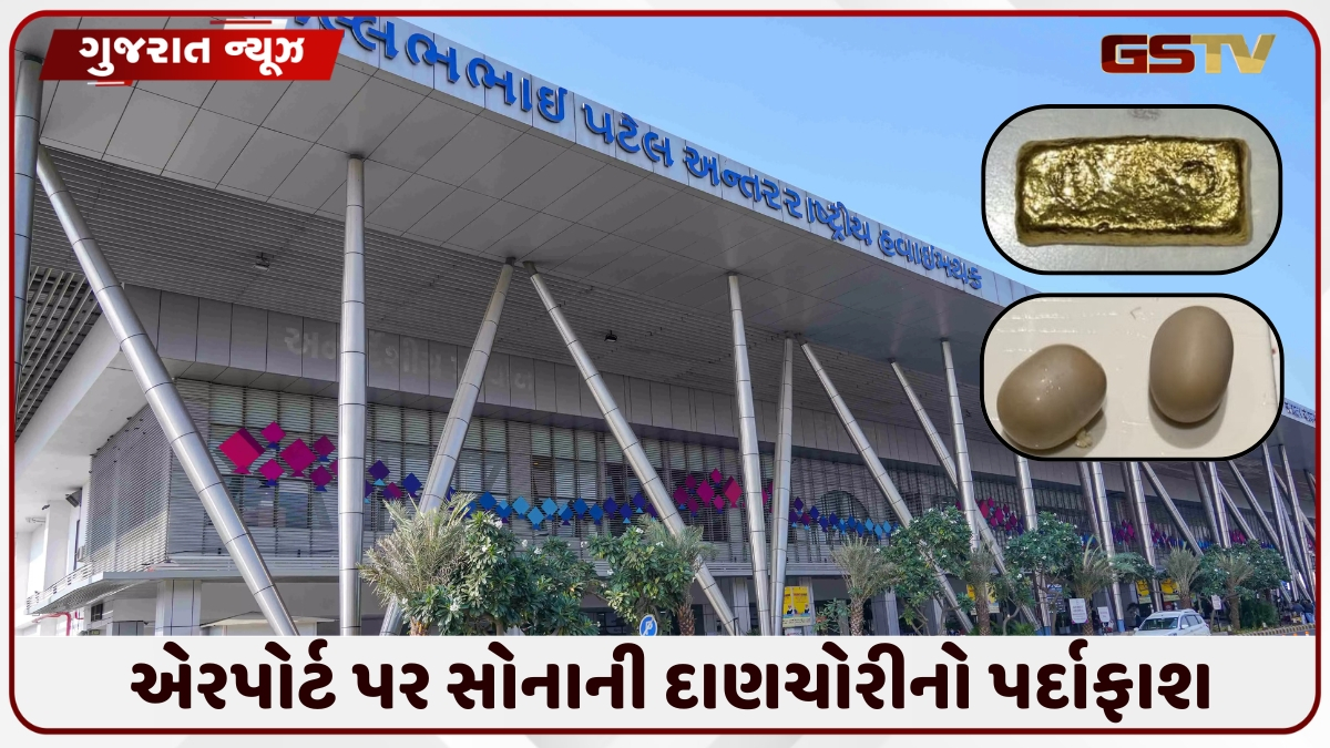 અમદાવાદ એરપોર્ટ પર દુબઈથી આવેલી મહિલા સામે કાર્યવાહી, શરીરમાં છુપાવેલું 36 લાખનું સોનું જપ્ત