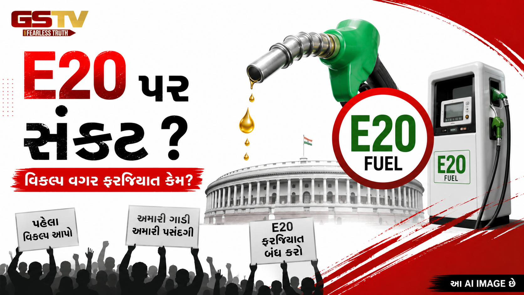 E20 પેટ્રોલ વિવાદ: 31 જુલાઈએ ગાડી માર્ચ, 4 ઓગસ્ટે સંસદ કૂચનું એલાન, 5 જ દિવસમાં ત્રણ મોટા આંદોલનનું એલાન