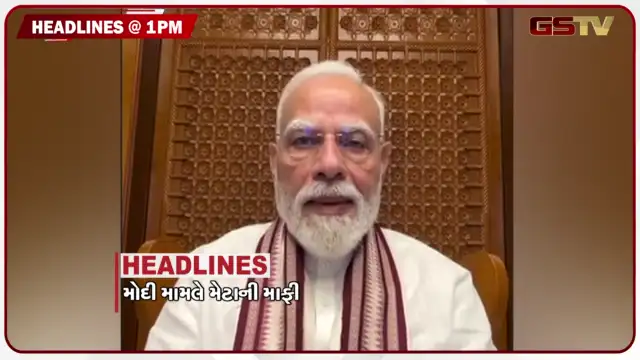 VIDEO: HEADLINE 01: 00 PM / પીએમ મોદીને વીડિયો બ્લોક કરવા અંગે મેટાએ માંગી માફી, સુરતના નક્ષત્ર સેફ હાઉસમાં મોટું કૌભાંડ