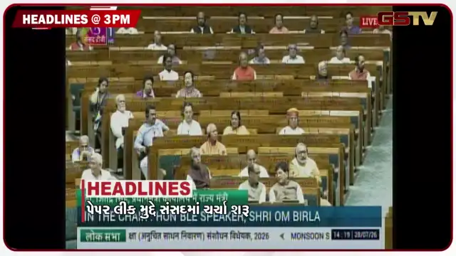 VIDEO: HEADLINE 03.00 PM / પેપરલીક મુદ્દે સંસદમાં ચર્ચા, સંસદ માર્ચ સમયે બળપ્રયોગ મુદ્દે સુપ્રીમની સખ્તાઈ