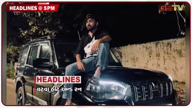 VIDEO: HEADLINE 05.00 PM / વટવા હીટ એન્ડ રન કેસ, પાકિસ્તાની નાગરિકોને સજા, 36 લાખનું સોનું જપ્ત