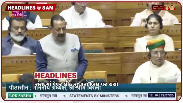 VIDEO: HEADLINE 8: 00 AM/ સંસદમાં પેપર લીક સુધારા બિલ પર ચર્ચા, બિહાર સરકારનો મોટો નિર્ણય, દિલ્હીમાં વધુ એક આંદોલનના એંધાણ