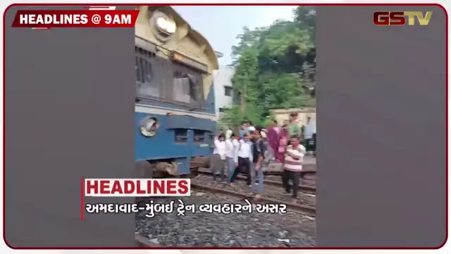 VIDEO: HEADLINE 9: 00 AM/ વલસાડના ભિલાડ સ્ટેશને મોટી દુર્ઘટના ટળી, 30 જુલાઇથી વરસાદનો નવો રાઉન્ડ, 24 કલાકમાં 155 તાલુકામાં વરસાદ