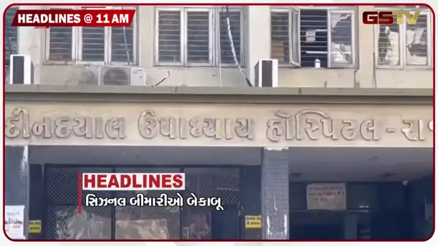 VIDEO: HEADLINE 11: 00 AM/ રાજકોટમાં ચોમાસા વચ્ચે રોગચાળો વકર્યો, કોમનવેલ્થ ગેમ્સમાં ભારતનો બીજો ગોલ્ડ
