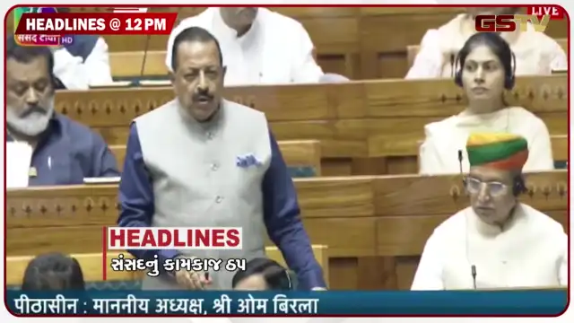 VIDEO: HEADLINE 12: 00 PM/ સંસદનુ કામકાજ ઠપ, ટ્રમ્પની શાંતિ અને યુદ્ધની મિશ્ર નીતિ