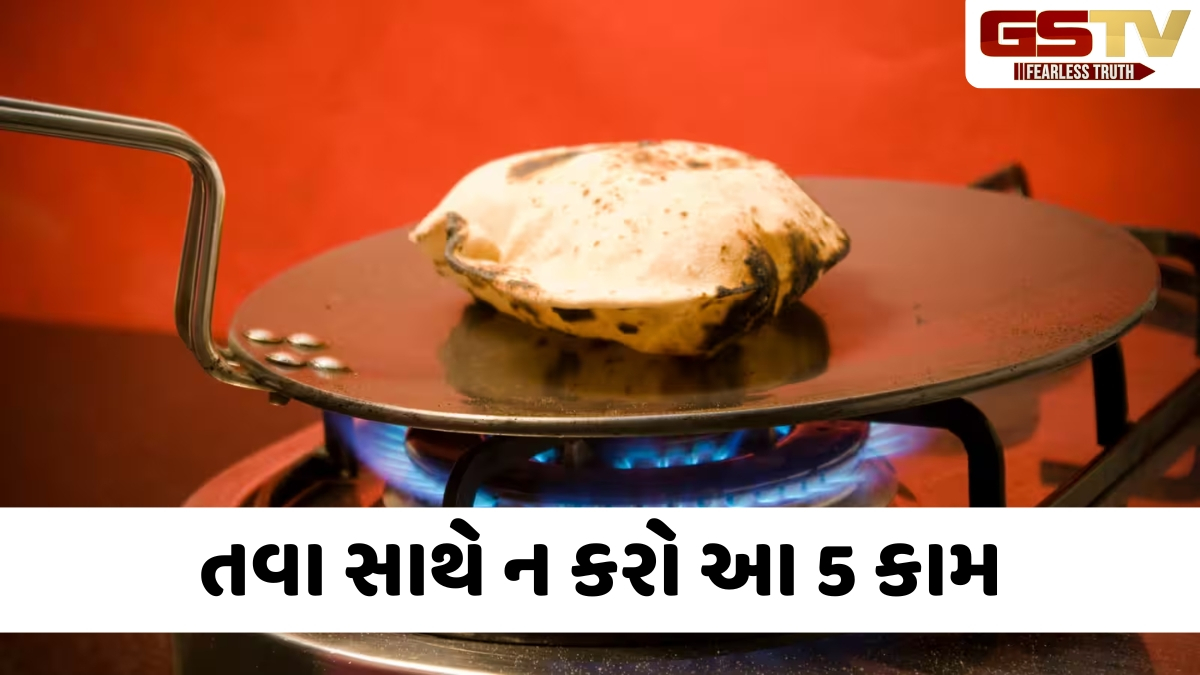 ભૂલથી પણ તવા સાથે ન કરો આ 5 કામ, તે અશુભ માનવામાં આવે છે અને કરે છે ધનનો નાશ