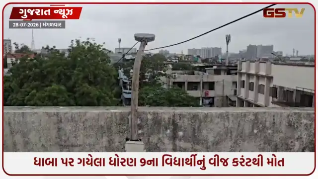 VIDEO: Suratની સુમન શાળામાં મોટી દુર્ઘટના; ધાબા પર વીજ કરંટ લાગતાં ધોરણ 9ના વિદ્યાર્થીનું મોત