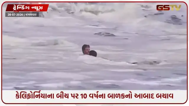 VIDEO: VIRAL / મોત બનીને આવ્યાં સમુદ્રનાં મોજા, 16 વર્ષના હીરોએ બાળકને બચાવવા પોતાનો જીવ જોખમમાં મૂક્યો