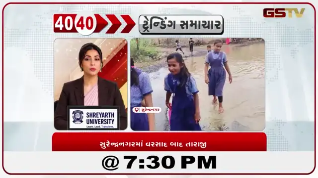VIDEO: News 40-40/સુરેન્દ્રનગરમાં વરસાદ બાદ તારાજી