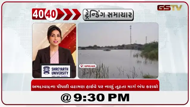 VIDEO: News 40-40/અમદાવાદ ગ્રામ્યમાં વરસાદી પાણી ઓસર્યા, નળસરોવરમાં સ્થળાંતર કામગીરી ચાલુ