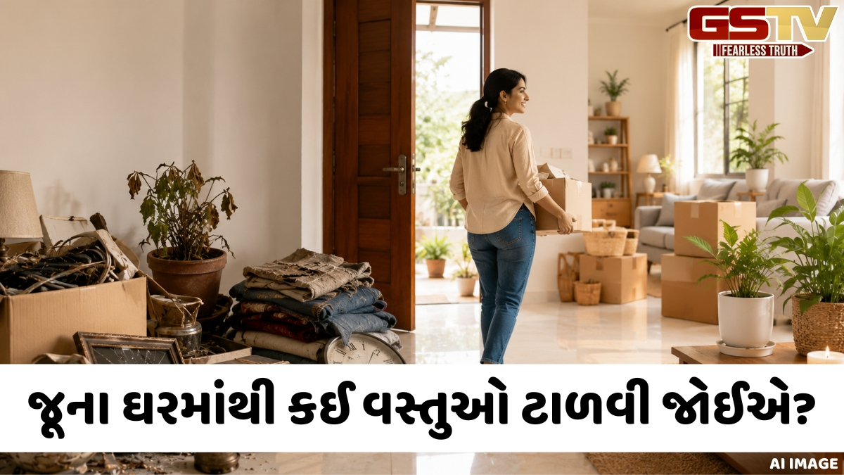 નવા ઘરમાં જતા સમયે તમારા જૂના ઘરમાંથી આ વસ્તુઓ લઈ જવી માનવામાં આવે છે અશુભ, જાણો શું કહે છે વાસ્તુ