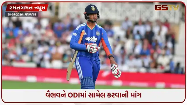 VIDEO: શું રોહિત શર્મા સાથે ઈનિંગ ઓપન કરશે વૈભવ સૂર્યવંશી? પૂર્વ ક્રિકેટરે તાત્કાલિક ODIમાં સામેલ કરવાની કરી માંગ
