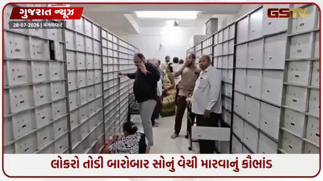 VIDEO: સુરતમાં નક્ષત્ર સેફ હાઉસમાં 2.67 કરોડના દાગીના ગાયબ થતાં જ હોબાળો, કરોડોનું કૌભાંડ કરનાર પિતા-પુત્રો સહિત 4ની ધરપકડ