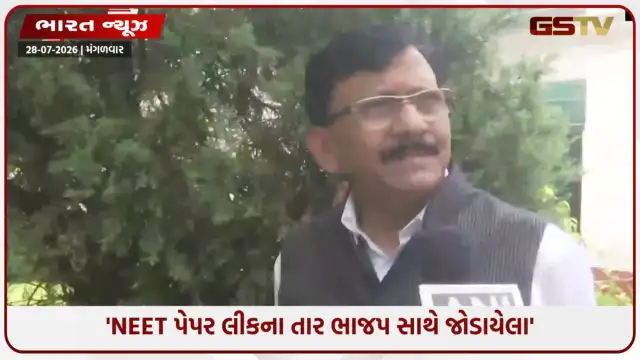 VIDEO: 'પેપર લીકનું સૌથી મોટું રેકેટ ભાજપમાં જ ચાલે છે': સંસદમાં શિવસેના (UBT) સાંસદ સંજય રાઉતના આકરા પ્રહાર