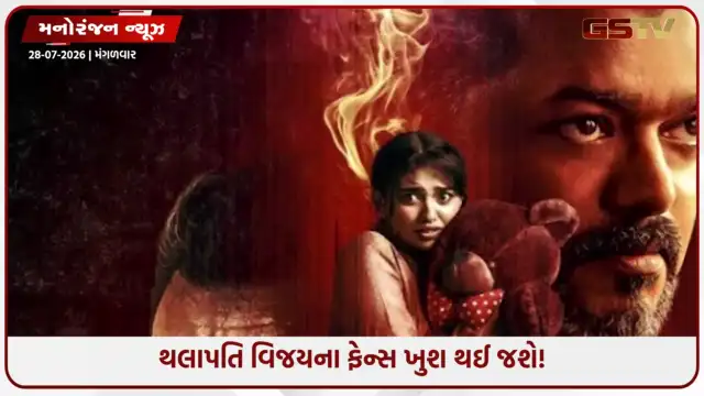 VIDEO: થલાપતિ વિજયની 'જના નાયકન'માં ફરી જોડાશે 6 ડિલીટેડ સીન! જાણો ક્યારથી થિયેટરમાં જોવા મળશે