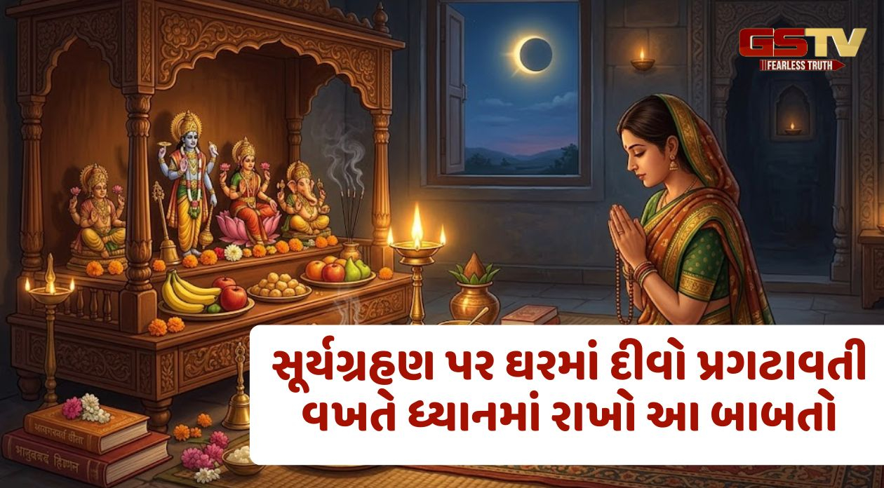 Religion / સૂર્યગ્રહણ 2026: ગ્રહણના દિવસે ઘરમાં કયો દીવો પ્રગટાવવો શ્રેષ્ઠ? જાણો શાસ્ત્રો અનુસાર સાચા નિયમો