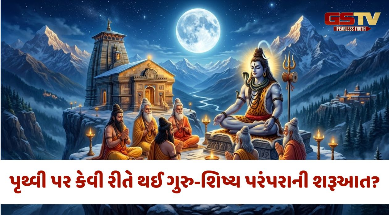 Religion / પૃથ્વી પર કેવી રીતે થઈ ગુરુ-શિષ્ય પરંપરાની શરૂઆત? જાણો આદિયોગી શિવ અને વેદ વ્યાસજી સાથે જોડાયેલી પૌરાણિક કથા