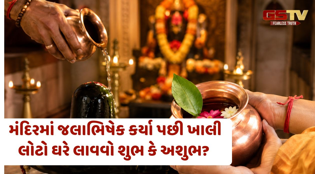 Religion / મંદિરમાં જલાભિષેક કર્યા પછી ખાલી લોટો ઘરે લાવવો શુભ કે અશુભ? જાણો સાચો નિયમ