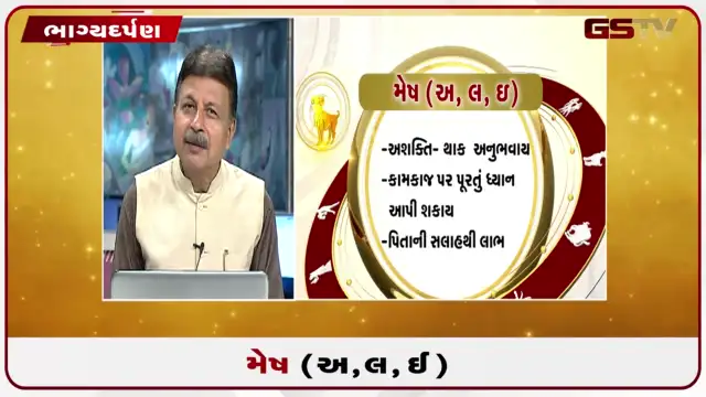 VIDEO: જુઓ તારીખ 29 જુલાઈ બુધવારનું મેષનું રાશિફળ (અક્ષરો: અ,લ,ઇ)