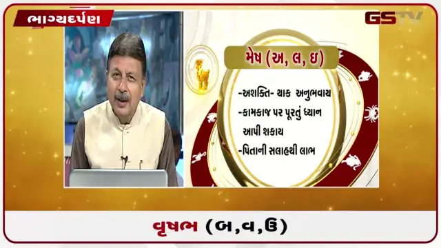 VIDEO: જુઓ તારીખ 29 જુલાઈ બુધવારનું વૃષભનું રાશિફળ (અક્ષરો: બ,વ,ઉ)