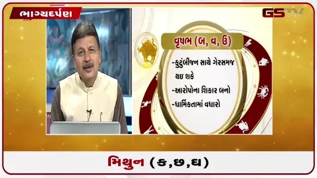 VIDEO: જુઓ તારીખ 29 જુલાઈ બુધવારનું મિથુનનું રાશિફળ (અક્ષરો: ક,છ,ઘ)