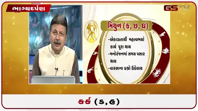 VIDEO: જુઓ તારીખ 29 જુલાઈ બુધવારનું કર્કનું રાશિફળ (અક્ષરો: ડ,હ)