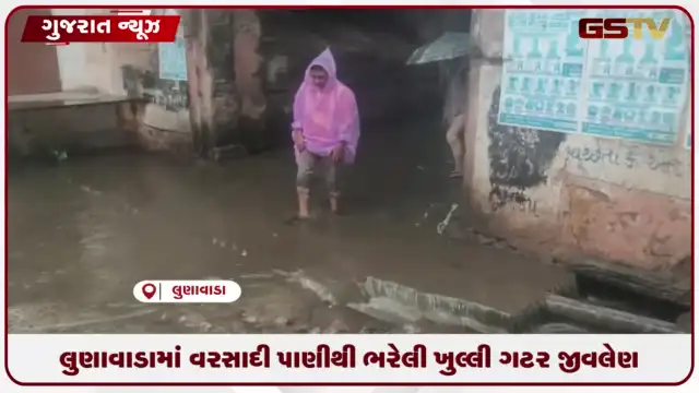 VIDEO: લુણાવાડામાં ખુલ્લી વરસાદી ગટરથી રાહદારીઓ અને વિદ્યાર્થીઓના જીવને મોટું જોખમ