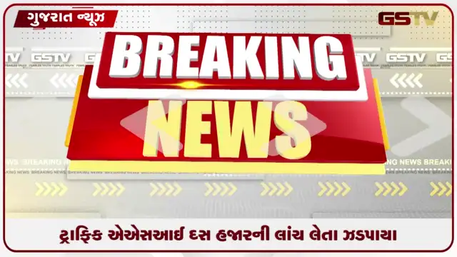 VIDEO: અમદાવાદમાં ટ્રાફિક ASI દસ હજારની લાંચ લેતા ACBના હાથે ઝડપાયા