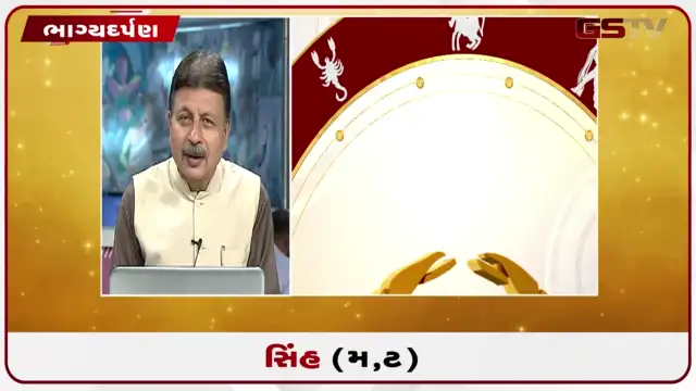 VIDEO: જુઓ તારીખ 29 જુલાઈ બુધવારનું સિંહનું રાશિફળ (અક્ષરો: મ,ટ)