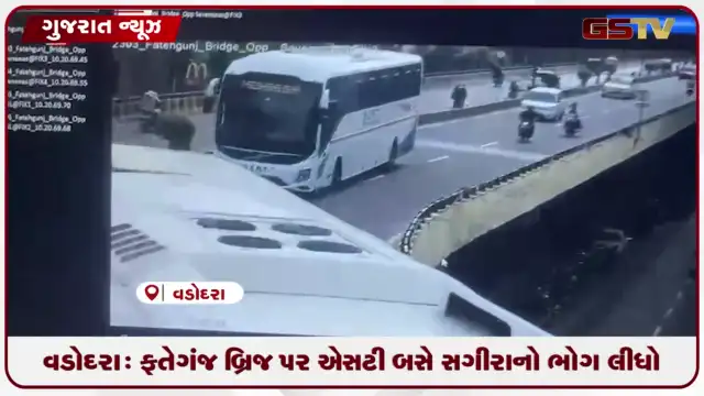 VIDEO: વડોદરા: ફતેગંજ બ્રિજ પર એસટી બસે સગીરાનો ભોગ લીધો